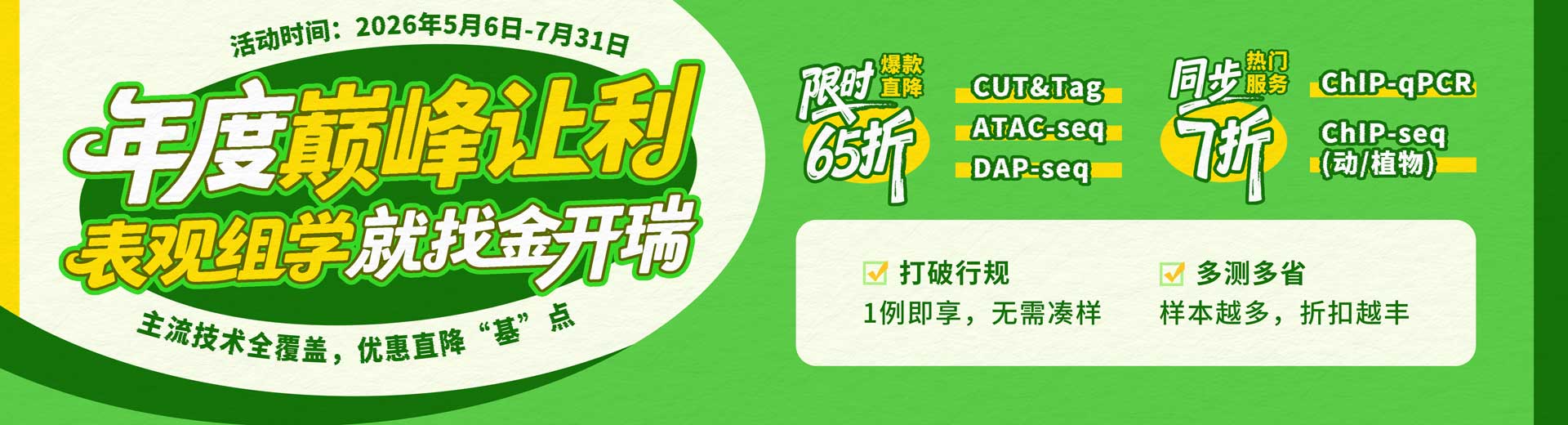 表观组学促销